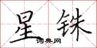 田英章星铢楷书怎么写