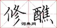 田英章修醮楷书怎么写