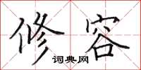 田英章修容楷书怎么写