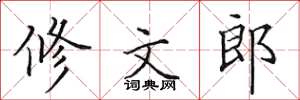 田英章修文郎楷书怎么写