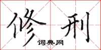 田英章修刑楷书怎么写