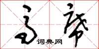 刘少英马席草书怎么写