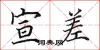 田英章宣差楷书怎么写