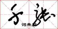 刘少英千张草书怎么写