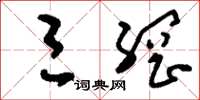 刘少英三纲草书怎么写