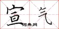 田英章宣气楷书怎么写