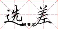 田英章选差楷书怎么写
