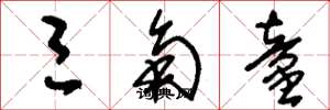 刘少英三角童草书怎么写