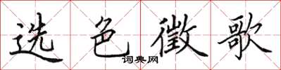 田英章选色徵歌楷书怎么写