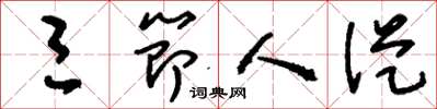 刘少英三节人从草书怎么写