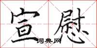 田英章宣慰楷书怎么写
