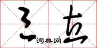 刘少英三立草书怎么写
