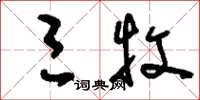 刘少英三牧草书怎么写