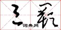 刘少英三阙草书怎么写