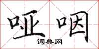 田英章哑咽楷书怎么写