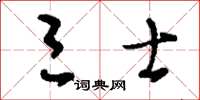 刘少英三士草书怎么写