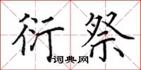 田英章衍祭楷书怎么写
