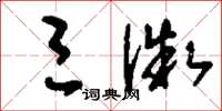 刘少英三微草书怎么写