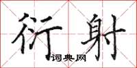 田英章衍射楷书怎么写