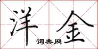 田英章洋金楷书怎么写