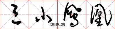 刘少英三小凤凰草书怎么写