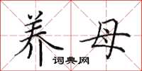 田英章养母楷书怎么写