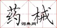 田英章药械楷书怎么写