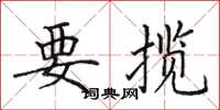 田英章要揽楷书怎么写