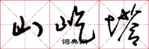 刘少英山屹塔草书怎么写