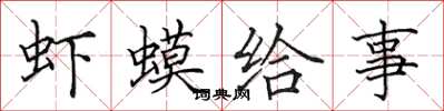 田英章虾蟆给事楷书怎么写