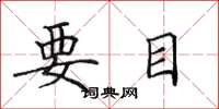 田英章要目楷书怎么写