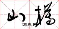 刘少英山樽草书怎么写