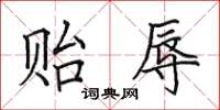 田英章贻辱楷书怎么写