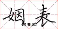 田英章姻表楷书怎么写