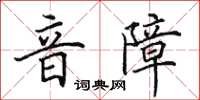 田英章音障楷书怎么写