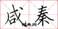 田英章咸秦楷书怎么写