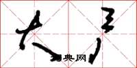 刘少英大户草书怎么写