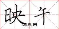 田英章映午楷书怎么写