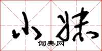 刘少英小妹草书怎么写