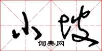 刘少英小坡草书怎么写