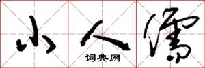 刘少英小人儒草书怎么写