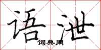 田英章语泄楷书怎么写