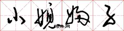 刘少英小媳妇子草书怎么写