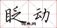 田英章眨动楷书怎么写