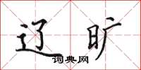 田英章辽旷楷书怎么写
