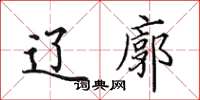 田英章辽廓楷书怎么写