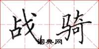 田英章战骑楷书怎么写