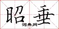 田英章昭垂楷书怎么写