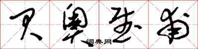刘少英贝奥武甫草书怎么写