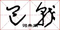 刘少英巴戟草书怎么写